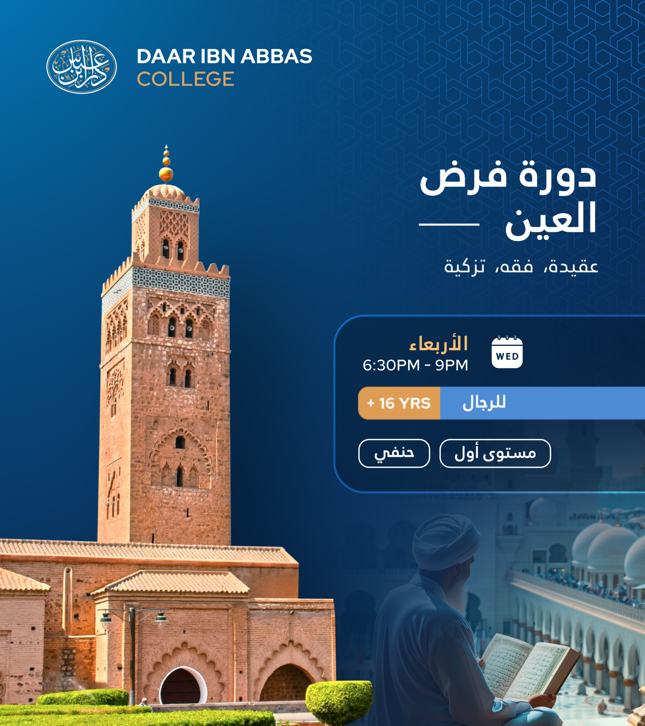 دورة فرض العين – Wednesdays